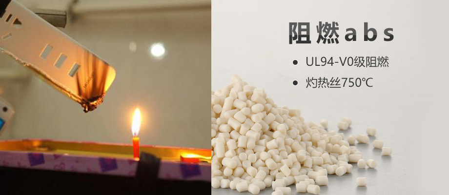 阻燃abs