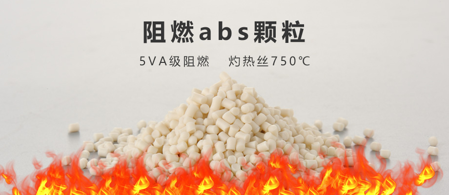 济南揭阳ABS阻燃料，耐高温+抗冲击双达标-金立达