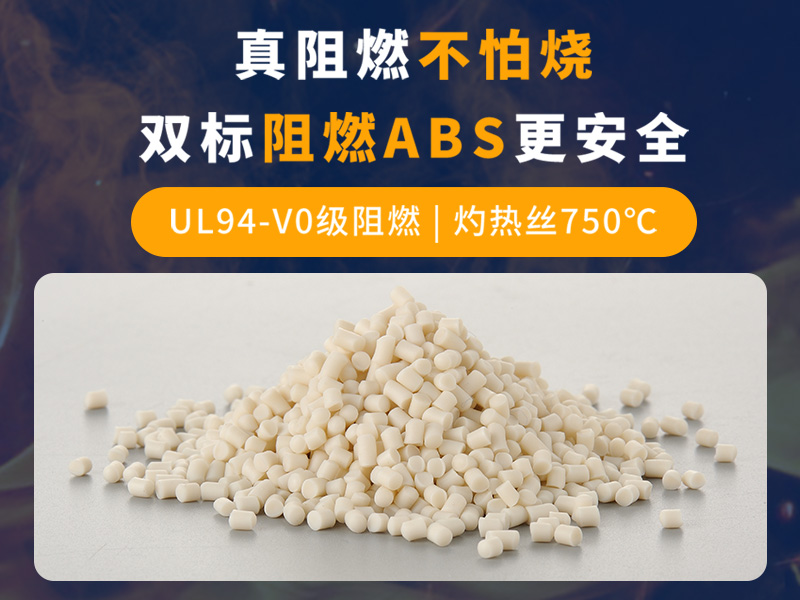 济南泰州阻燃ABS，守护安全，阻燃于未“燃”-金立达