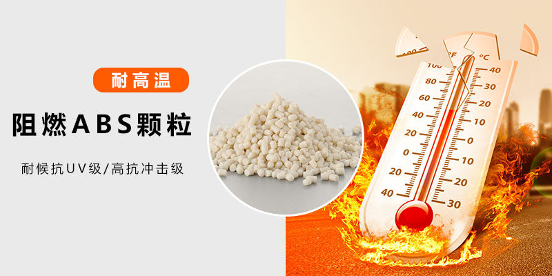 济南河北阻燃ABS塑料颗粒，匠心企业筑牢工业安全防线-金立达