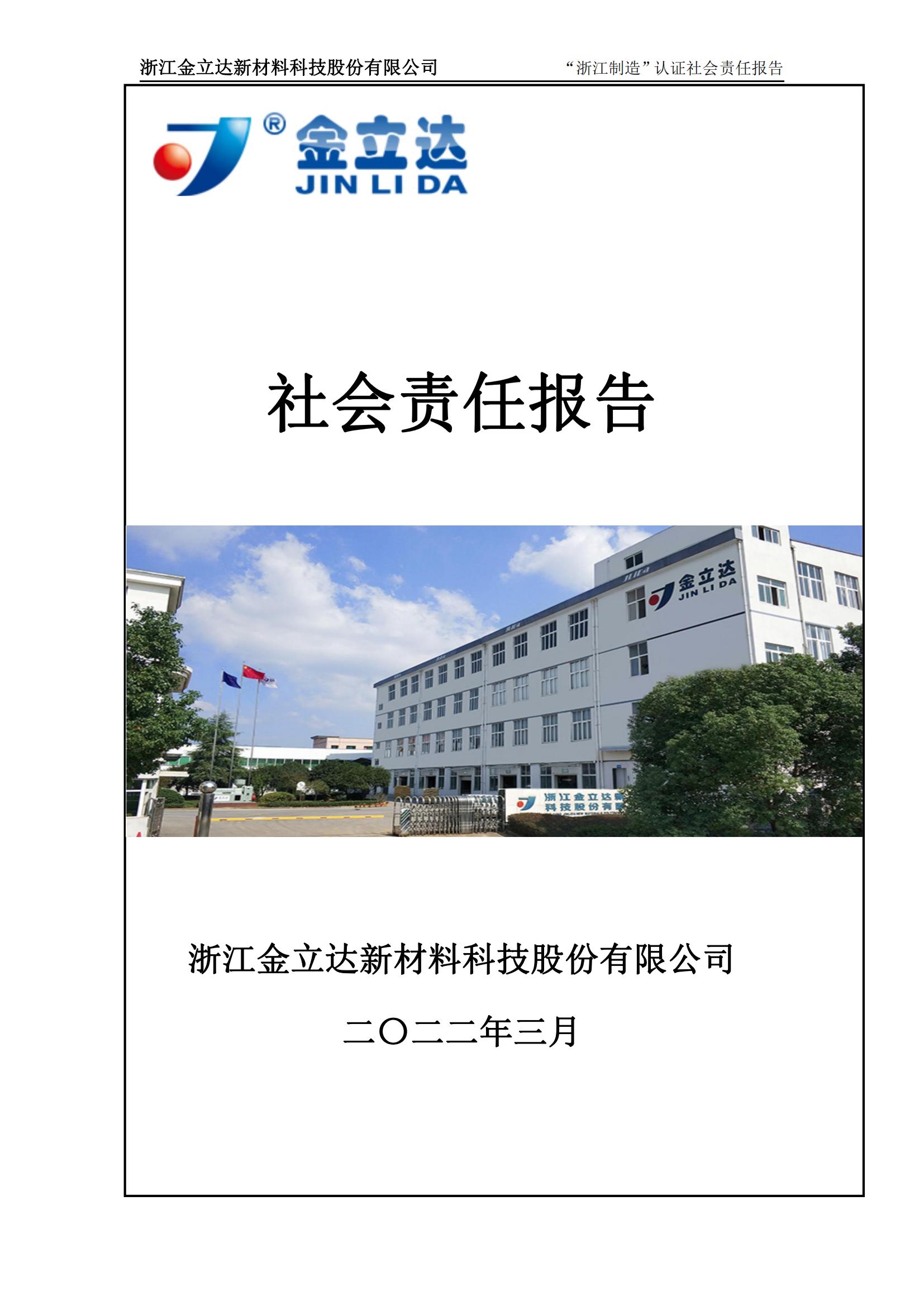 盐城金立达2021年度社会责任和2021年度质量诚信报告