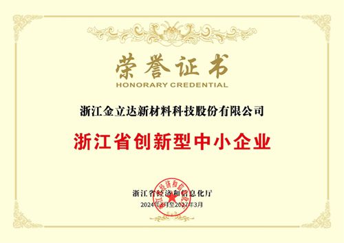 盐城金立达股份荣获浙江省创新型中小企业荣誉