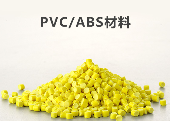 昌吉Pvc/abs材料和pvc材料有哪些区别（二）-金立达