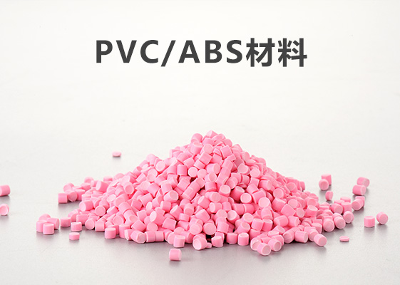 昌吉Pvc/abs材料和pvc材料有哪些区别（一）-金立达