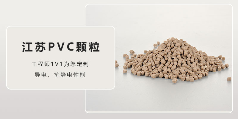 揭阳江苏PVC颗粒料，以品质守护您的每一次生产！-金立达