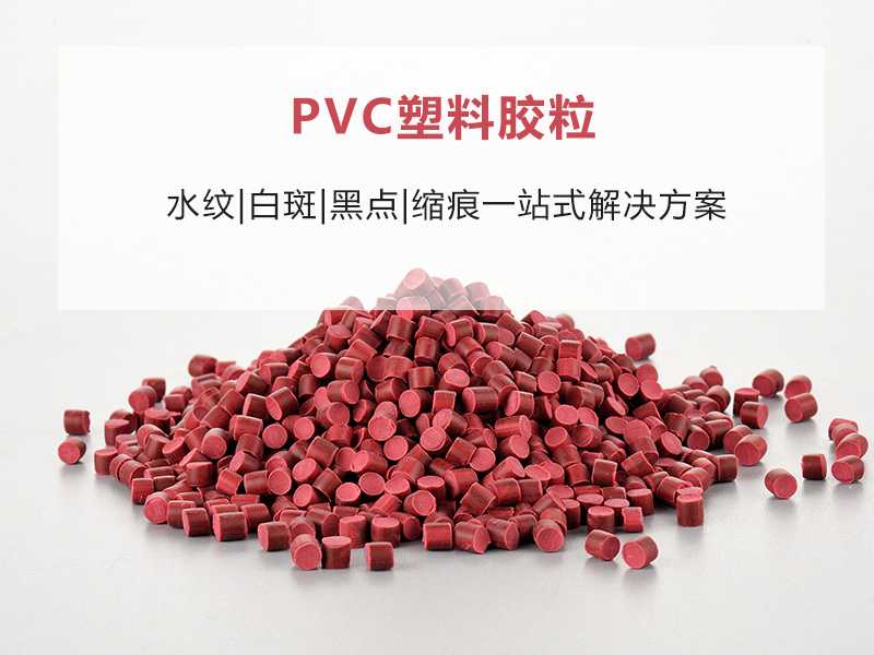 沈阳铝材PVC颗粒 25年改性厂家值得信赖-金立达