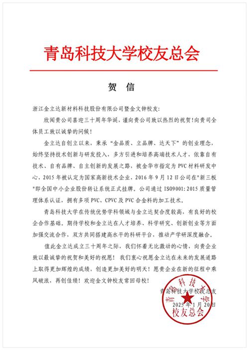 青岛科技大学校友总会贺信20250121.jpg